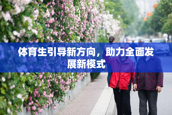 体育生引导新方向，助力全面发展新模式