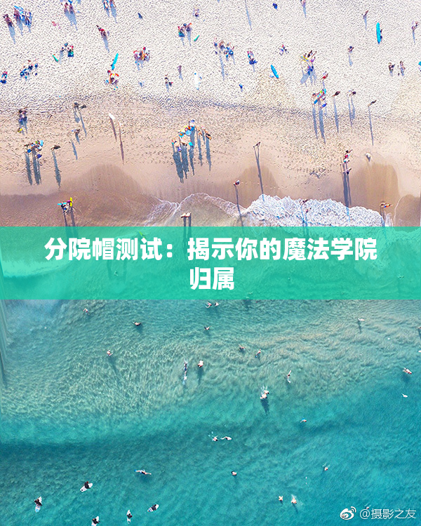 分院帽测试：揭示你的魔法学院归属