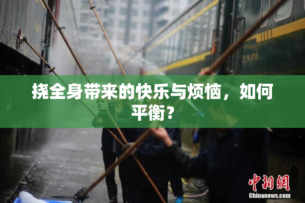 挠全身带来的快乐与烦恼，如何平衡？