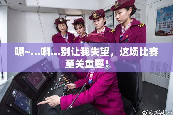 嗯~…啊…别让我失望，这场比赛至关重要！