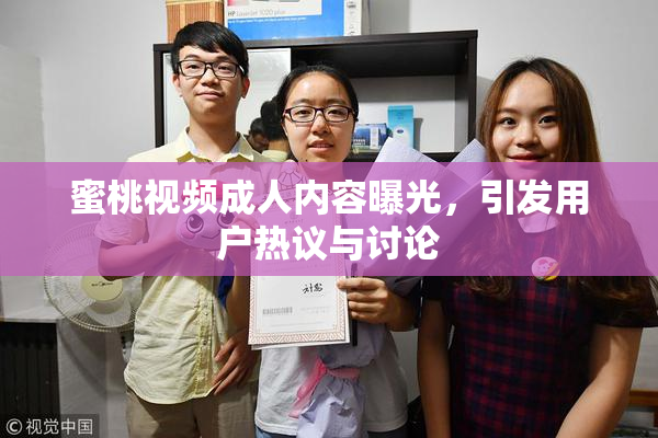 蜜桃视频成人内容曝光，引发用户热议与讨论