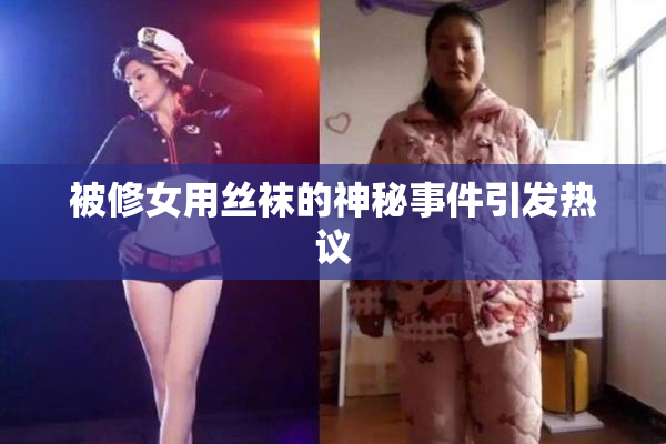 被修女用丝袜的神秘事件引发热议