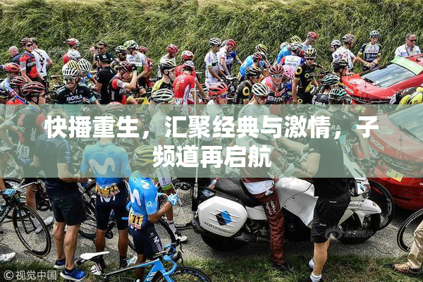 快播重生，汇聚经典与激情，子频道再启航