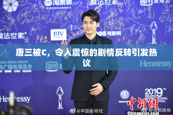 唐三被C，令人震惊的剧情反转引发热议