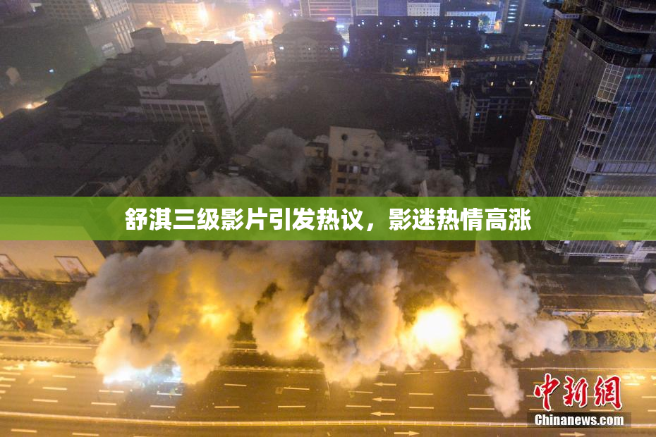 舒淇三级影片引发热议，影迷热情高涨