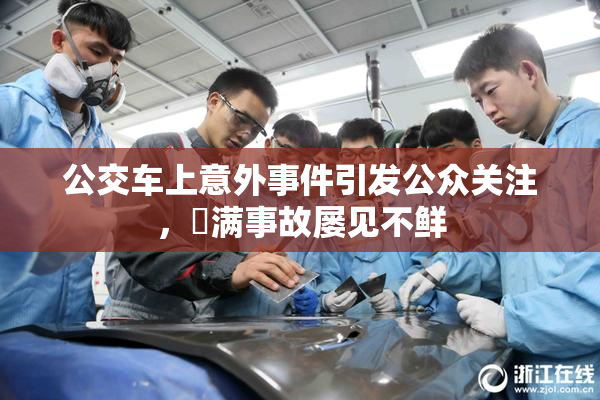 公交车上意外事件引发公众关注，婬满事故屡见不鲜