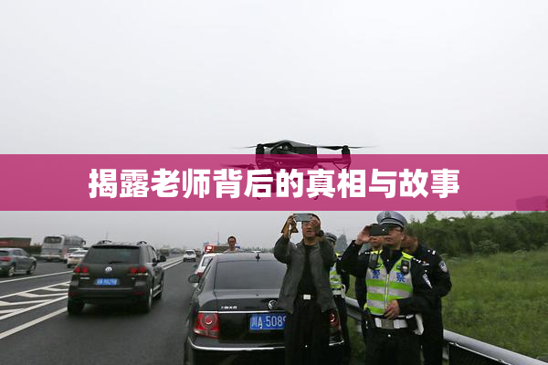 揭露老师背后的真相与故事