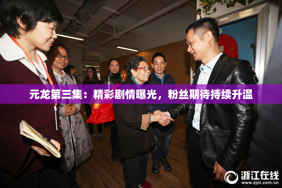 元龙第三集：精彩剧情曝光，粉丝期待持续升温