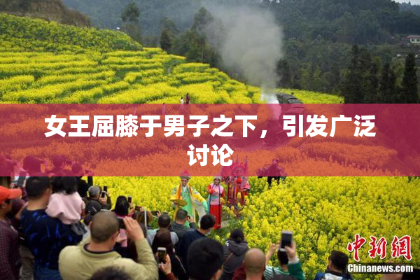女王屈膝于男子之下，引发广泛讨论
