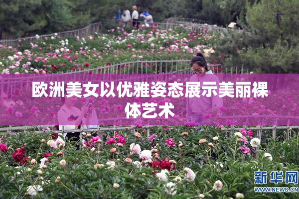 欧洲美女以优雅姿态展示美丽裸体艺术
