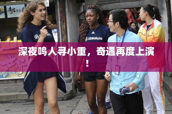 深夜鸣人寻小重，奇遇再度上演！