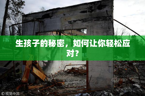 生孩子的秘密，如何让你轻松应对？