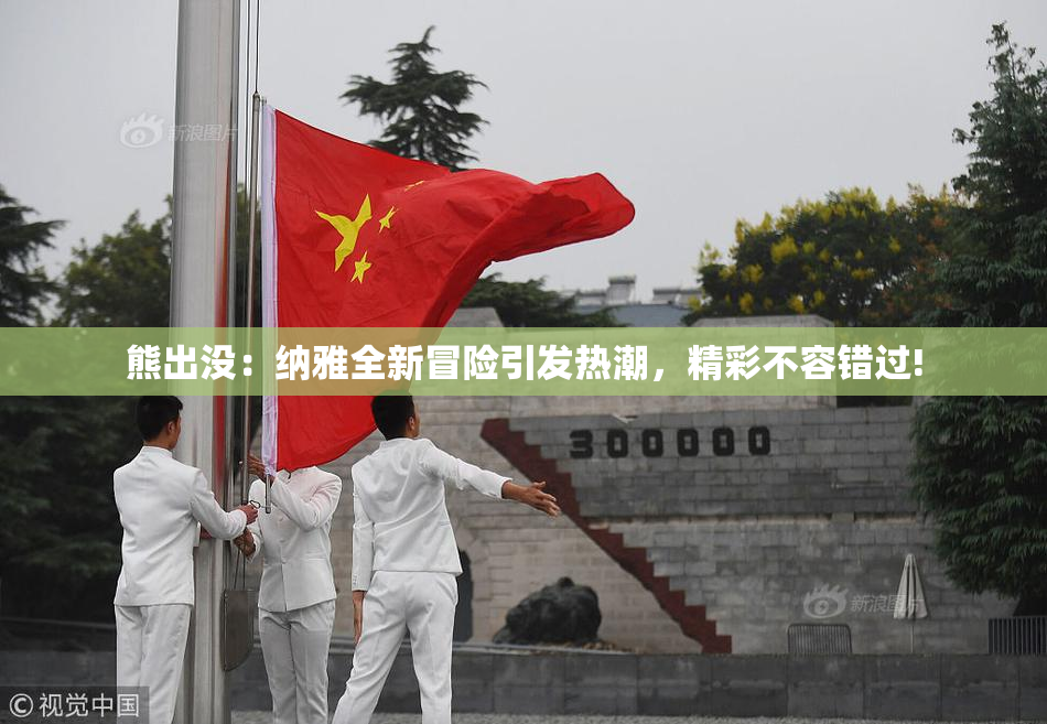 熊出没：纳雅全新冒险引发热潮，精彩不容错过!