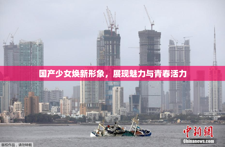 国产少女焕新形象，展现魅力与青春活力