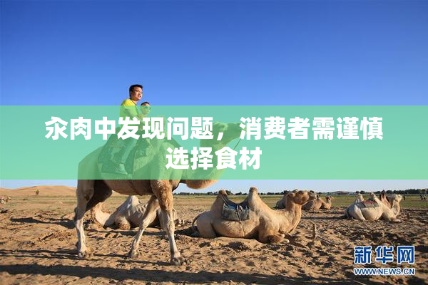 汆肉中发现问题，消费者需谨慎选择食材