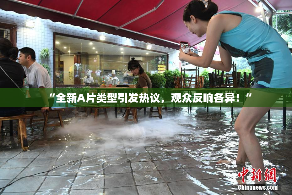 “全新A片类型引发热议，观众反响各异！”