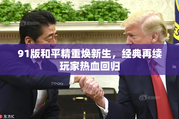 91版和平精重焕新生，经典再续玩家热血回归