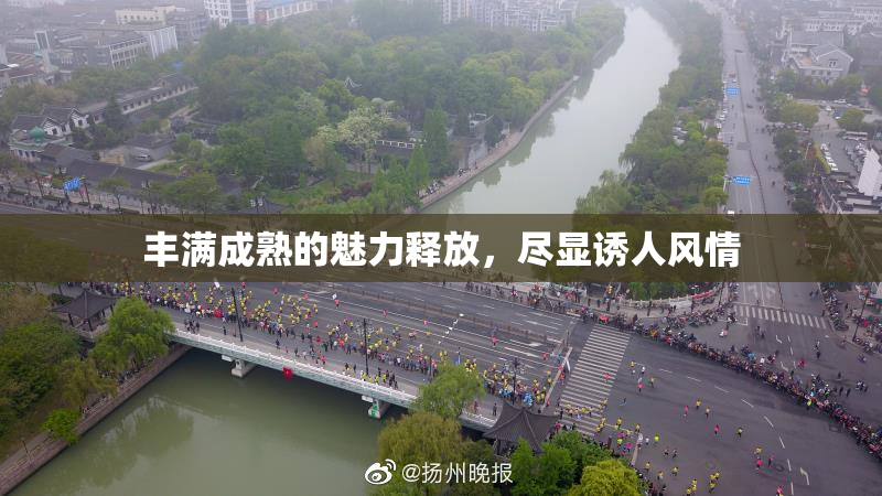 丰满成熟的魅力释放，尽显诱人风情