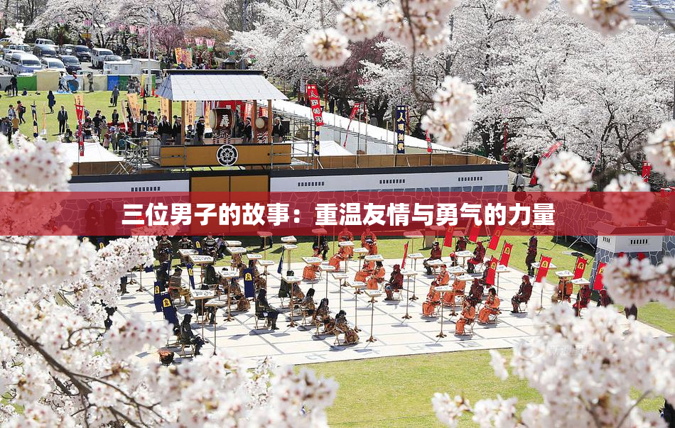 三位男子的故事：重温友情与勇气的力量