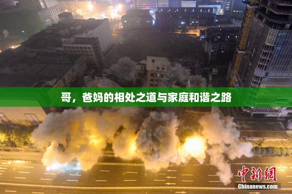 哥，爸妈的相处之道与家庭和谐之路