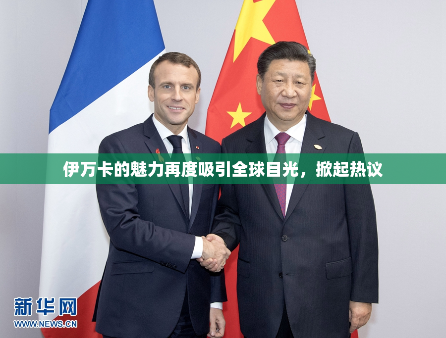 伊万卡的魅力再度吸引全球目光，掀起热议