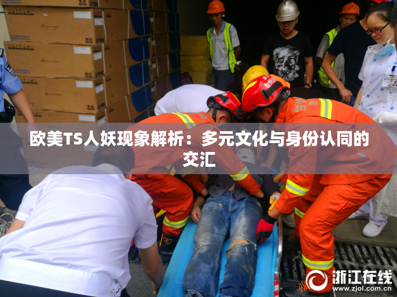 欧美TS人妖现象解析：多元文化与身份认同的交汇
