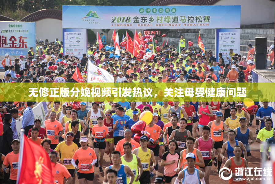 无修正版分娩视频引发热议，关注母婴健康问题