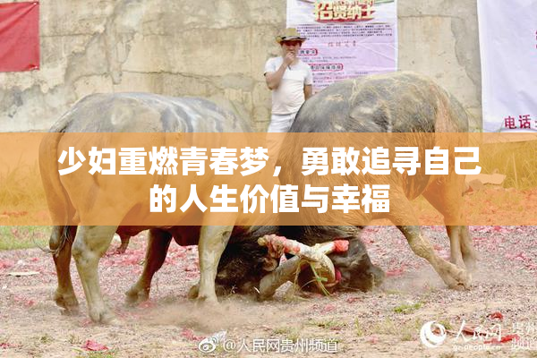 少妇重燃青春梦，勇敢追寻自己的人生价值与幸福
