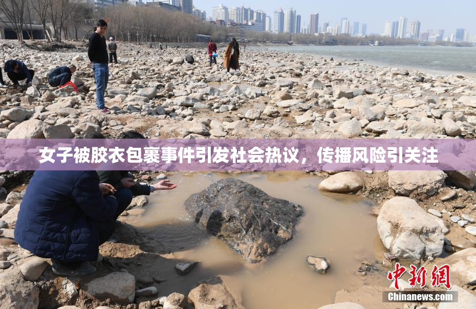 女子被胶衣包裹事件引发社会热议，传播风险引关注
