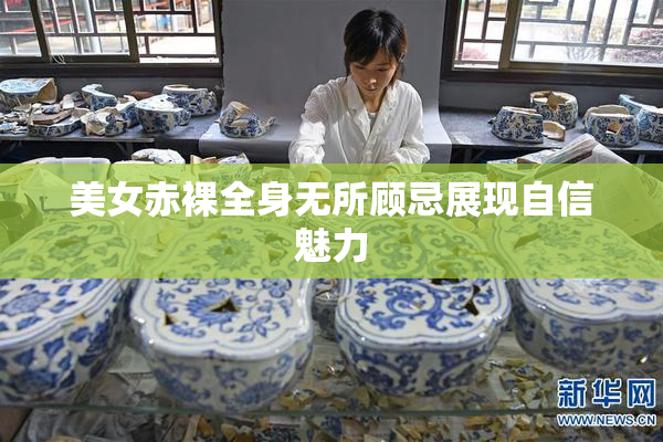 美女赤裸全身无所顾忌展现自信魅力