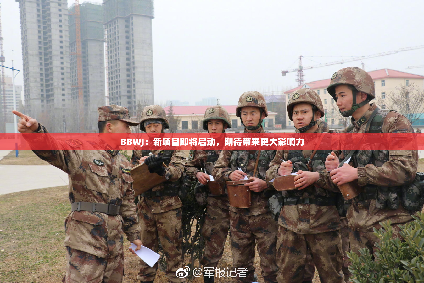 BBWJ：新项目即将启动，期待带来更大影响力