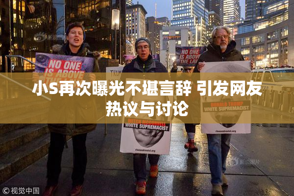 小S再次曝光不堪言辞 引发网友热议与讨论
