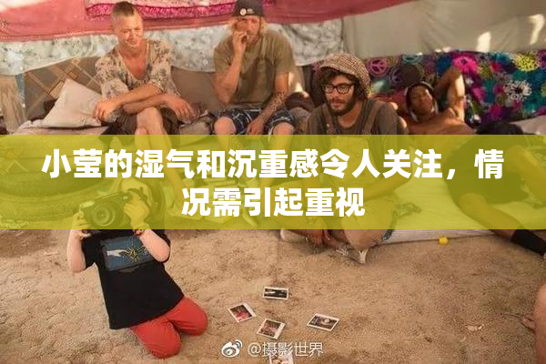 小莹的湿气和沉重感令人关注，情况需引起重视