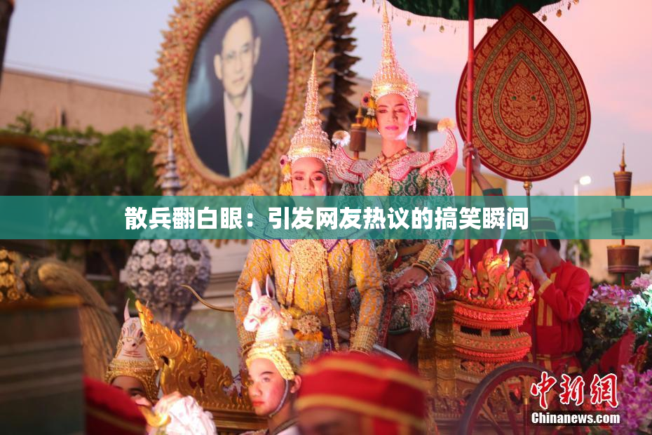 散兵翻白眼：引发网友热议的搞笑瞬间