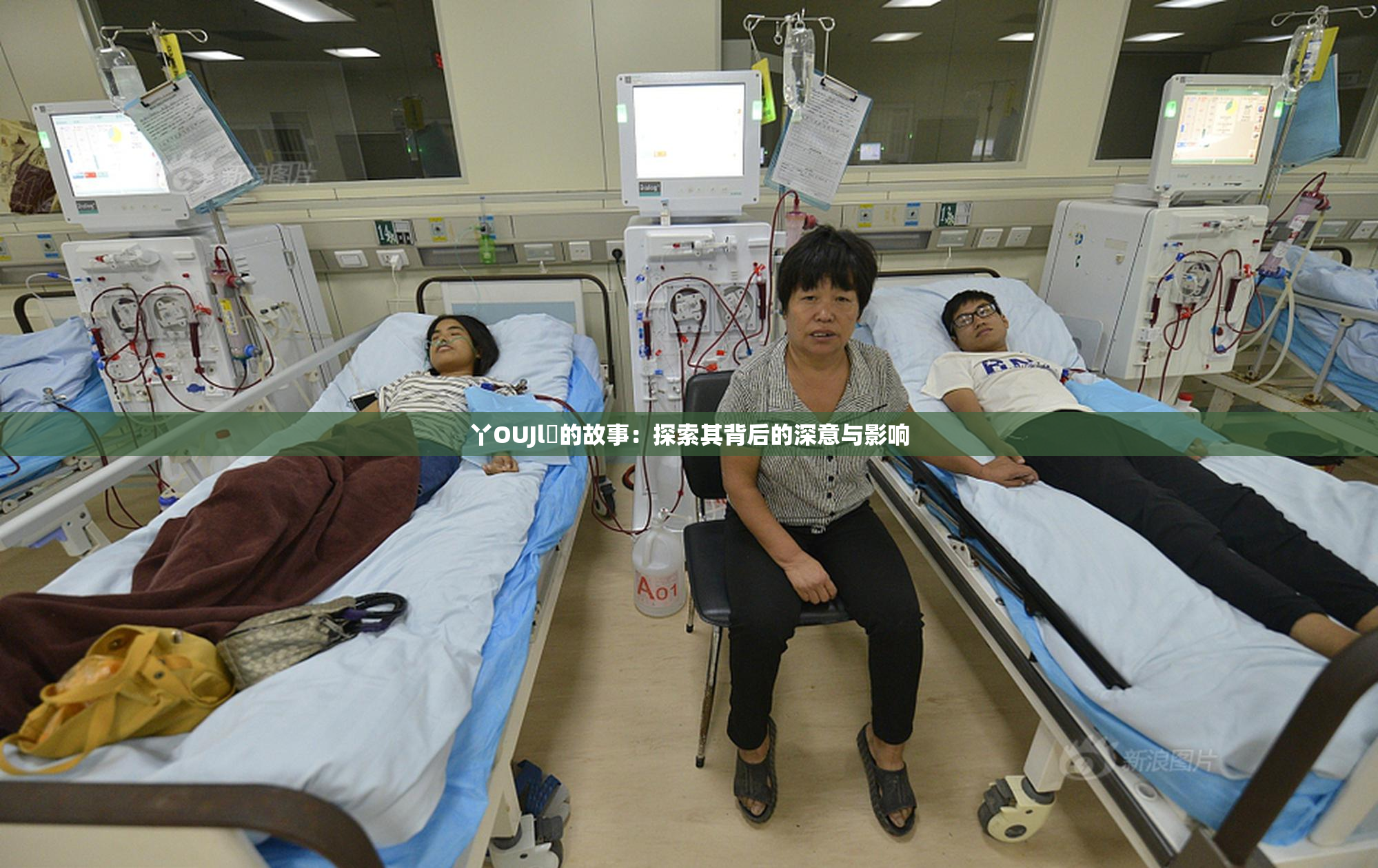 丫OUJl亅的故事：探索其背后的深意与影响