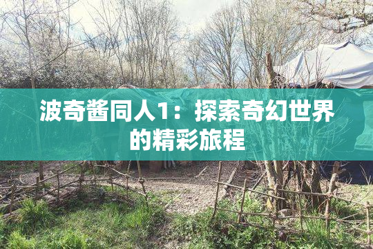 波奇酱同人1：探索奇幻世界的精彩旅程