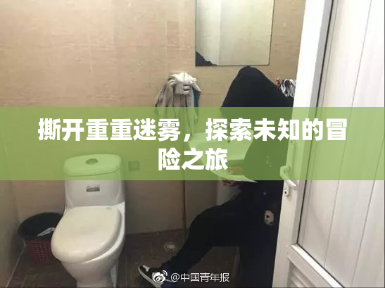 撕开重重迷雾，探索未知的冒险之旅
