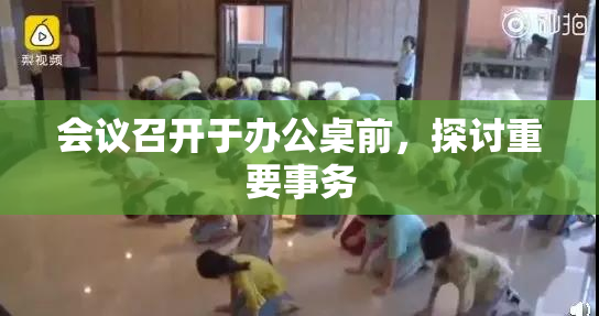 会议召开于办公桌前，探讨重要事务