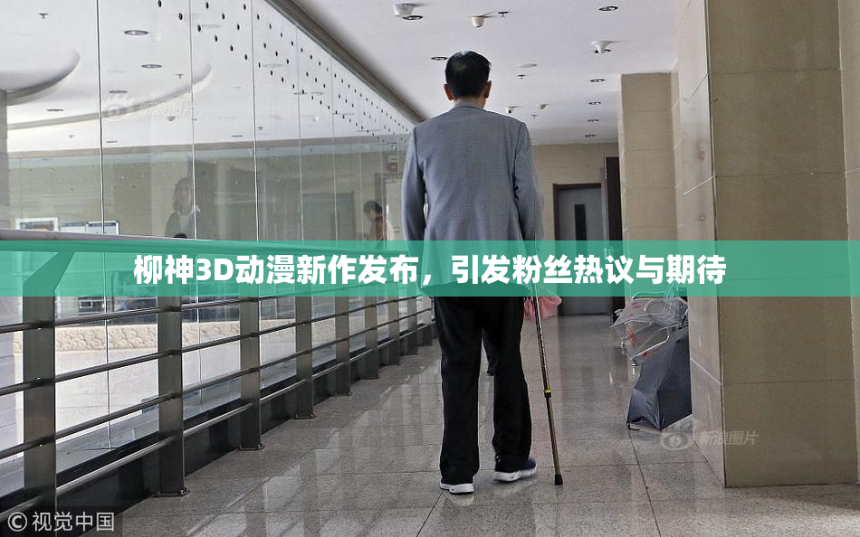 柳神3D动漫新作发布，引发粉丝热议与期待