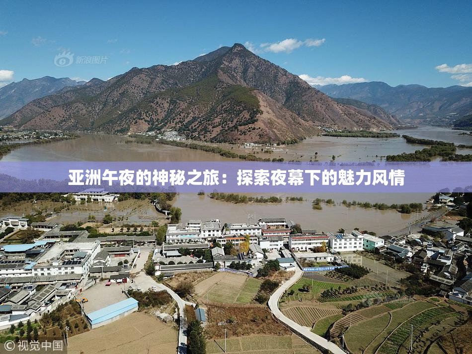 亚洲午夜的神秘之旅：探索夜幕下的魅力风情