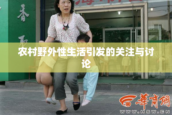 农村野外性生活引发的关注与讨论
