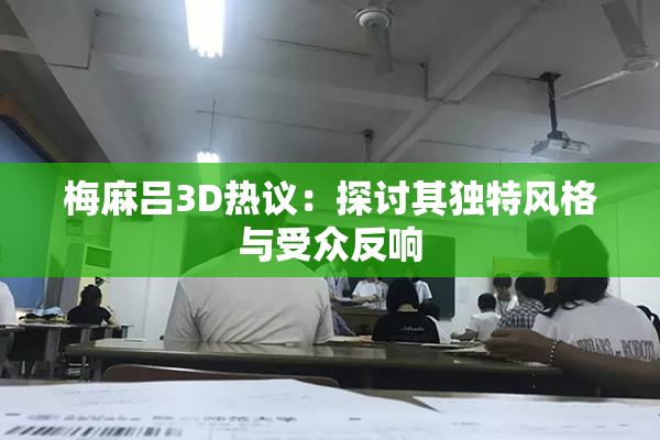 梅麻吕3D热议：探讨其独特风格与受众反响