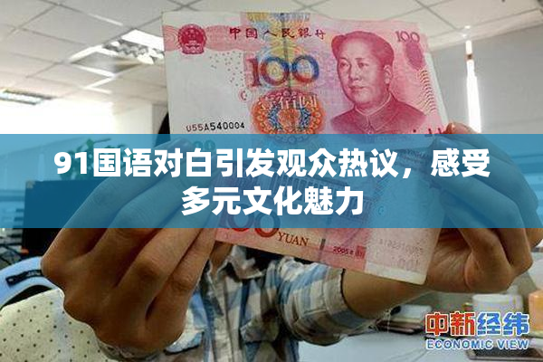 91国语对白引发观众热议，感受多元文化魅力