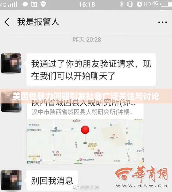 美国性暴力问题引发社会广泛关注与讨论