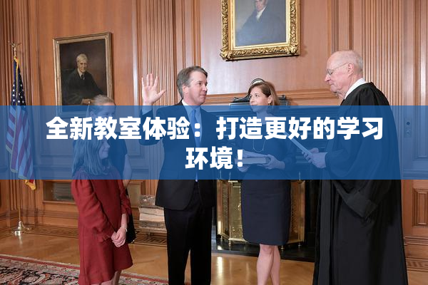 全新教室体验：打造更好的学习环境！