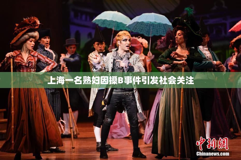 上海一名熟妇因搡B事件引发社会关注