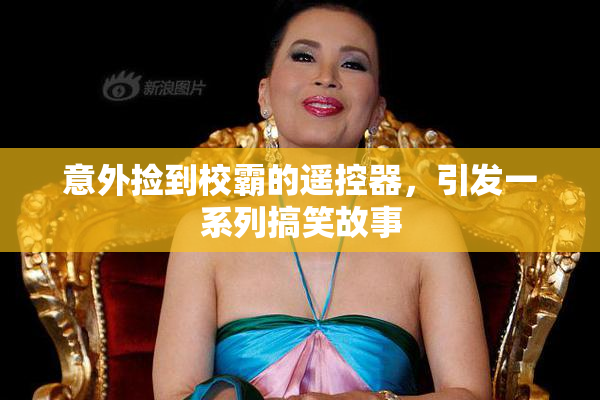 意外捡到校霸的遥控器，引发一系列搞笑故事