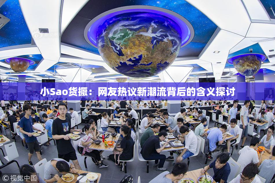 小Sao货撅：网友热议新潮流背后的含义探讨