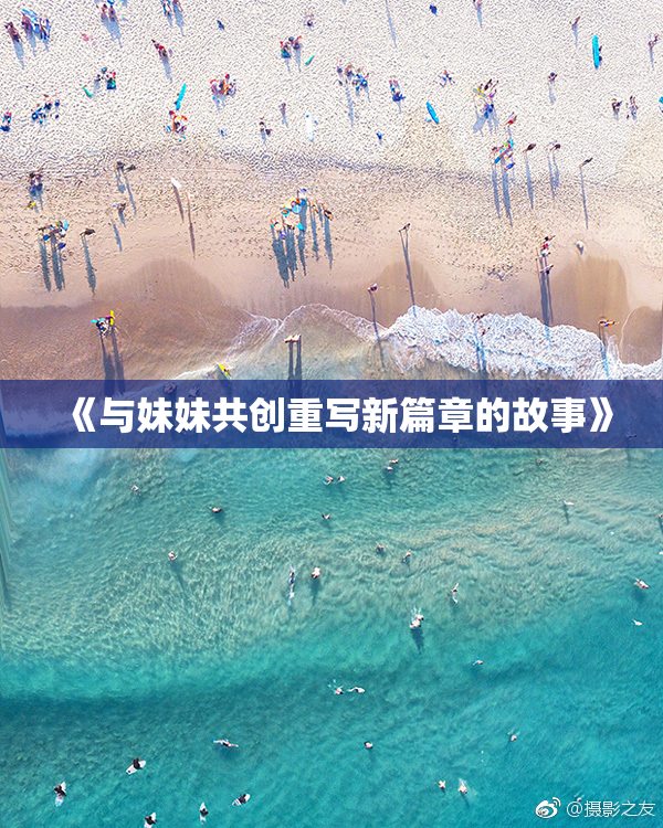 《与妹妹共创重写新篇章的故事》
