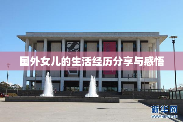 国外女儿的生活经历分享与感悟